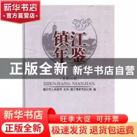 正版 镇江年鉴:2017(总第26卷) 镇江市史志办公室编 方志出版社 9