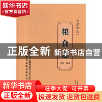 正版 天津市志:1991-2012:粮食志 天津市地方志编修委员会办公室