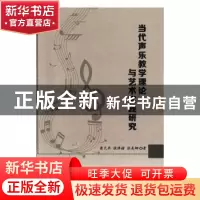 正版 当代声乐教学理论与艺术实践研究 龚天卓,张津赫,张美娜著