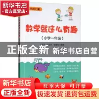 正版 数学就这么有趣(小学一年级) 武国芬,温玉林,张晓伟 电子工