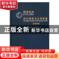 正版 四川省电力公司年鉴:2009年 四川省电力公司年鉴编纂委员会