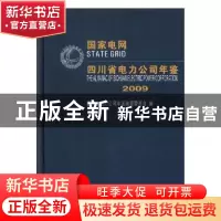 正版 四川省电力公司年鉴:2009年 四川省电力公司年鉴编纂委员会