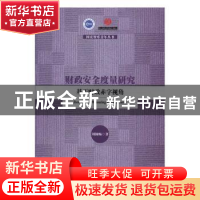 正版 财政安全度量研究:基于财政赤字视角 刘栩畅著 中国社会科学