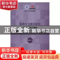 正版 财政安全度量研究:基于财政赤字视角 刘栩畅著 中国社会科学
