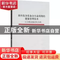 正版 面向复杂装备全生命周期的健康管理技术:以全断面掘进机为例