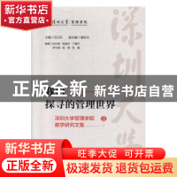 正版 我们探寻的管理世界:深圳大学管理学院教学研究文集:8:8 马