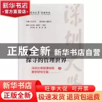 正版 我们探寻的管理世界:深圳大学管理学院教学研究文集:8:8 马