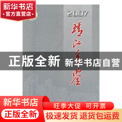 正版 靖江年鉴:2007:2007 靖江年鉴编纂委员会编纂 方志出版社