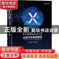 正版 macOS应用开发基础教程 赵君卫,张帆 人民邮电出版社 978711