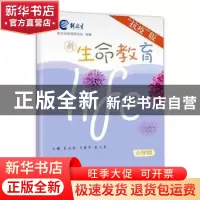正版 新生命教育·抗疫版·小学 朱永新,冯建军,袁卫星主编 山西