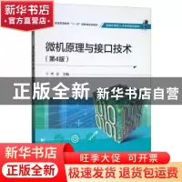 正版 微机原理与接口技术 李芷 电子工业出版社 9787121261015 书