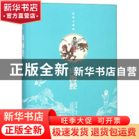 正版 山海经:图绘全像版 苗中泉校注 万卷出版公司 9787547048191