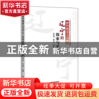 正版 新中国成立70年辽宁的探索与实践 张万强 中国经济出版社 97