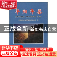 正版 平阳年鉴:2010 平阳县地方志编篆委员会办公室编 方志出版社