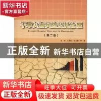 正版 干旱灾害风险及其管理 张强,王劲松,姚玉璧等著 气象出版