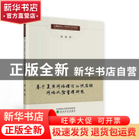 正版 基于复杂网络理论的供应链网络风险管理研究 杨康 经济科学