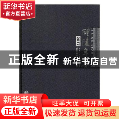 正版 醴陵年鉴:2017(总第31卷) 醴陵市档案史志局主编 方志出版社