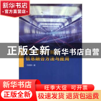 正版 基于矩阵分解的信息融合方法与应用 马园园 科学技术文献出