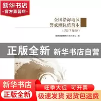 正版 全国沿海地区警戒潮位值简本(2017年版) 自然资源部海洋减