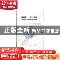 正版 政府审计、财政透明与地方政府债务风险 仲杨梅 经济科学出