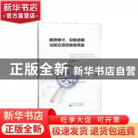 正版 政府审计、财政透明与地方政府债务风险 仲杨梅 经济科学出