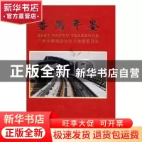 正版 番禹年鉴:2007 广州市番禹区地方志编纂委员会[编] 方志出