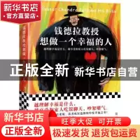 正版 钱德拉教授想做一个幸福的人 [英]拉杰夫·巴卢 江苏凤凰文艺