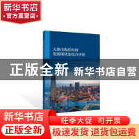 正版 天津市海洋经济发展现状及综合评价 牟长青,姚勇,叶芳 海洋