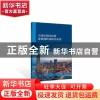 正版 天津市海洋经济发展现状及综合评价 牟长青,姚勇,叶芳 海洋