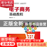 正版 电子商务基础教程 宋俊骥,孔华 人民邮电出版社 97871154749