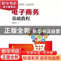 正版 电子商务基础教程 宋俊骥,孔华 人民邮电出版社 97871154749