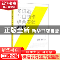 正版 多讯道节目制作综合实验教程 张辉刚,张彤编著 中国社会科