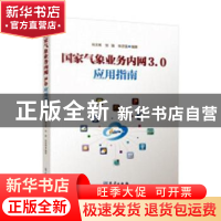 正版 国家气象业务内网3.0应用指南 肖文名,张强,张志强 气象出版