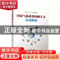 正版 国家气象业务内网3.0应用指南 肖文名,张强,张志强 气象出版