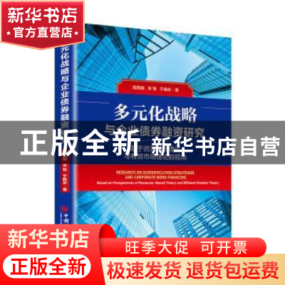 正版 多元化战略与企业债券融资研究:基于资源基础理论与有效市场