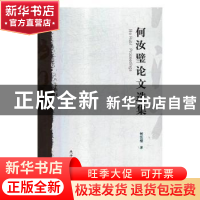 正版 何汝璧论文选集 何汝璧著 陕西师范大学出版总社 9787569501