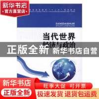 正版 当代世界经济与政治 梁晓主编 中国民主法制出版社 97875162