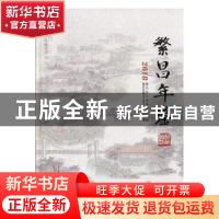 正版 繁昌年鉴(2018) 繁昌县地方志办公室 黄山书社 9787546178