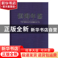 正版 镇海年鉴2017 宁波市镇海区地方志编纂委员会编 方志出版社