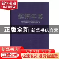 正版 镇海年鉴2017 宁波市镇海区地方志编纂委员会编 方志出版社
