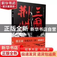 正版 三国·荆州 朱苏进[著] 江苏凤凰文艺出版社 9787559427281