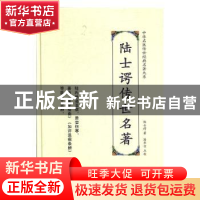 正版 陆士谔传名著 陆士谔 天津科学技术出版社 9787557672218 书