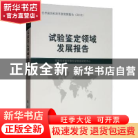 正版 试验鉴定领域发展报告 军事科学院军事科学信息研究中心 国