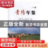 正版 青阳年鉴(2018) 青阳县地方志编纂委员会编纂 黄山书社 97