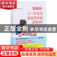 正版 轻辅食:0-1岁宝宝健康营养餐 《小心肝》栏目组 中国妇女出