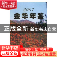 正版 金华年鉴2007 金华市地方志编篡委员会编 方志出版社 978780