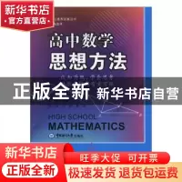 正版 高中数学思想方法:认知升级,学会思考,让数学研究有章可循