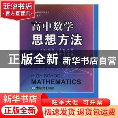正版 高中数学思想方法:认知升级,学会思考,让数学研究有章可循