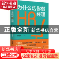 正版 为什么选你做HR经理 徐胜华 北京时代华文书局有限公司 9787