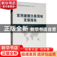 正版 军用建模仿真领域发展报告 中国航天科工集团第二研究院二